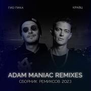 Где То Там Гио Пика Adam Maniac Remix