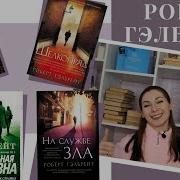 Гэлбрейт Роберт Джоан Роулинг