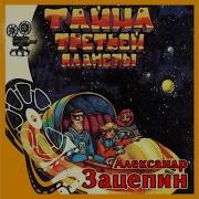 Александр Зацепин М Ф Тайна Третьей Планеты Планета Шелезяка