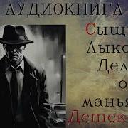 Сыщик Лыков Дело О Маньяке