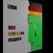 Levak Моя Немецкая Подруга