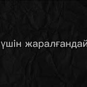 Сен Ушин Жаралгандаймын Текст