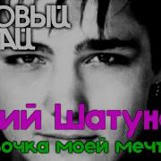 Девочка Моей Мечты Ласковый Май