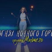 Группа Мишель В Огнях Ночного Города