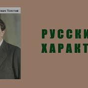 Русский Характер Толстой Аудиокнига