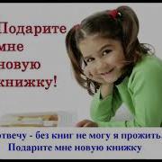 Подарите Мне Новую Книжку