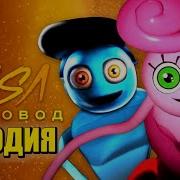 Песня Клип Папа Длинные Ноги Против Мамы Длинные Ноги Rasa Пчеловод Пародия Поппи Плейтайм 2