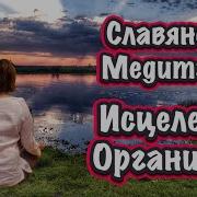 Славянская Медитация