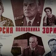 Версия Полковника Зорина
