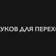 Музыка Для Переходов В Видео