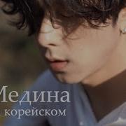 Медина На Корейском