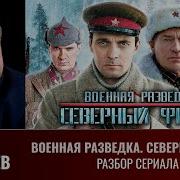 Олег Киселев Военная Разведка Северный Фронт Разбор Сериала