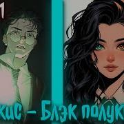 Арракис Блэк Полукровка Альтернативный Сюжет