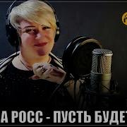 Алёна Росс Я Так Хочу
