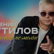 Евгений Путилов Ты Только Не Молчи