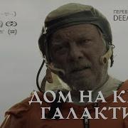 На Краю Голактики