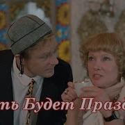 Пусть Будет Праздник Яков Кирсанов Денис Годицкий И Вероника Андреева