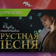 Рустная Песня Про Клуб Романтики Премьера Клипа Кирюха Feat Ромачетти