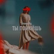 Ты Поймёшь Прокопец