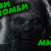Звуки Зомби Апокалипсиса
