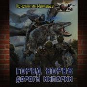 Константин Муравьев Живучий 7