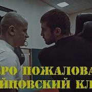 Добро Пожаловать В Бойцовский Клуб Стань Сильным 7 Russian Motivation