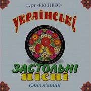 Гурт Експрес А Я Чорнява