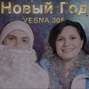 Vesna305 Новый Год