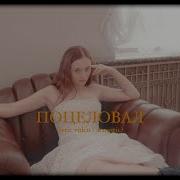 Поцеловал Acoustic Version Лера Яскевич