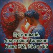Путь Домой Анастейша Тиллман Глава 753 Аудиокнига Анастейша