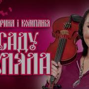 В Саду Гуляла Ремикс