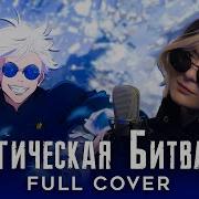 Jujutsu Kaisen Op 2 На Русском