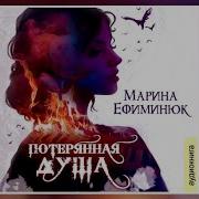 Марина Ефиминюк