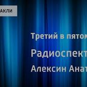 Анатолий Алексин Третий В Пятом Ряду