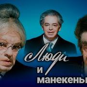 А Райкин Люди И Манекены