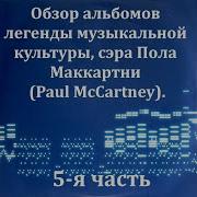 Пол Маккартни Пятый Альбом