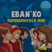 Ебанько Может Быть
