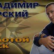 Владимир Курский Золотые Хиты