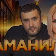 Заманила Игорь Кибирев Ирина Круг