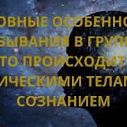 Основные Особенности Пребывания В Группах Что