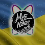 Гимн Украины Ремикс Басс
