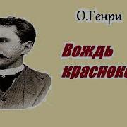 О Генри Вождь Краснокожих Аудиокнига