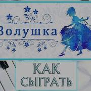Золушка На Пианино