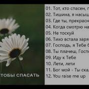 Петр Бальжик Спасен Чтобы Спасать