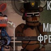 Клип Книжки Про Мишку Фреди