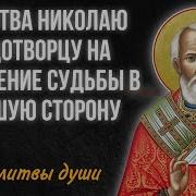 Сильная Молитва Которая Меняет Судьбу