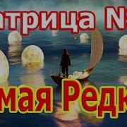 Самая Редкая Матрица 1 В Мире Преодолению Любых Сложностей