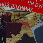 Стальной Алхимик 1 Эндинг На Русском