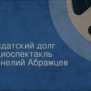 Солдатский Долг Корнелий Абрамцев Радиоспектакль 1985