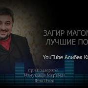 Загир Магомедов Все Песни